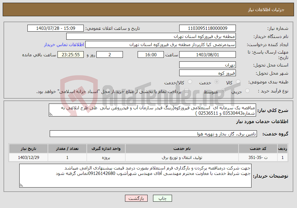 تصویر کوچک آگهی نیاز انتخاب تامین کننده-مناقصه پک سرمایه ای استعلامی فیروزکوه(رینگ فیدر سازمان آب و فیدرروغن نباتی طی طرح ابلاغی به شماره03530443 و 02536511 ) 