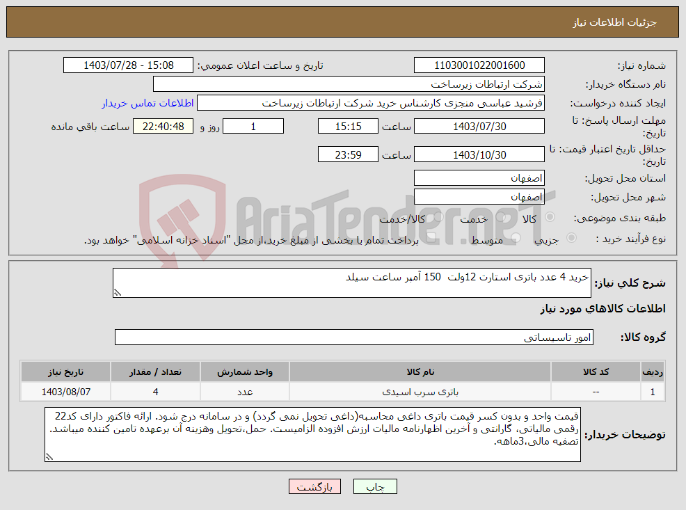 تصویر کوچک آگهی نیاز انتخاب تامین کننده-خرید 4 عدد باتری استارت 12ولت 150 آمپر ساعت سیلد