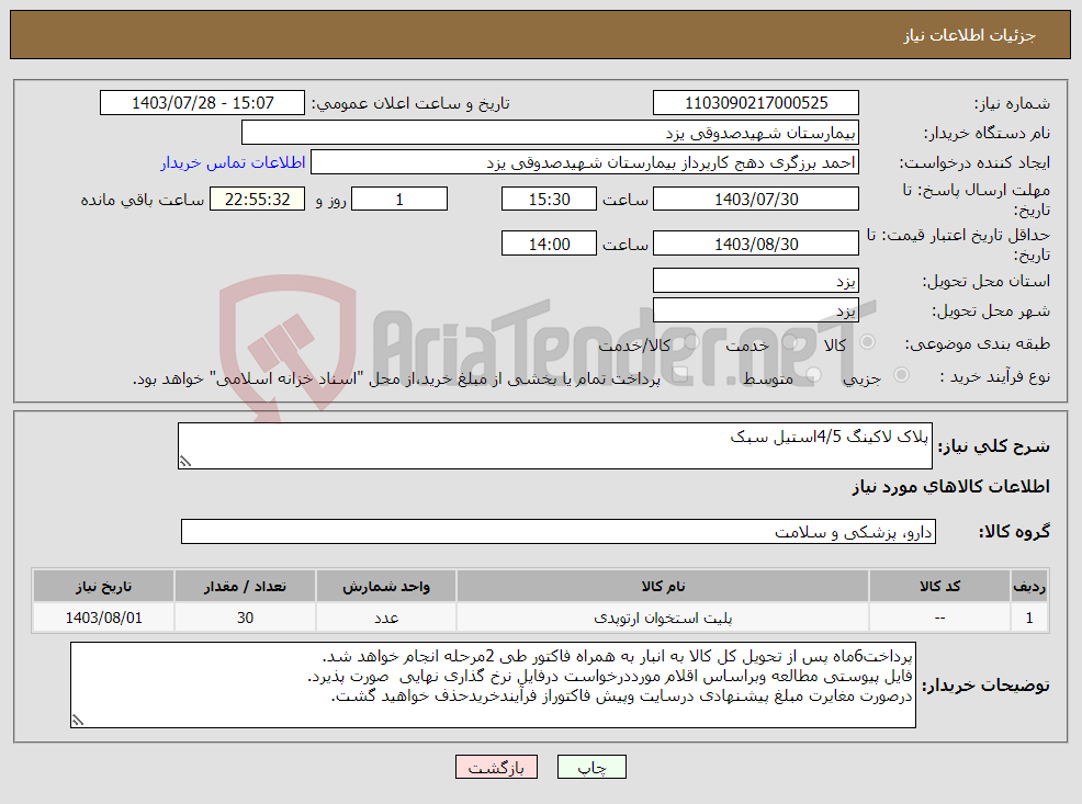 تصویر کوچک آگهی نیاز انتخاب تامین کننده-پلاک لاکینگ 4/5استیل سبک