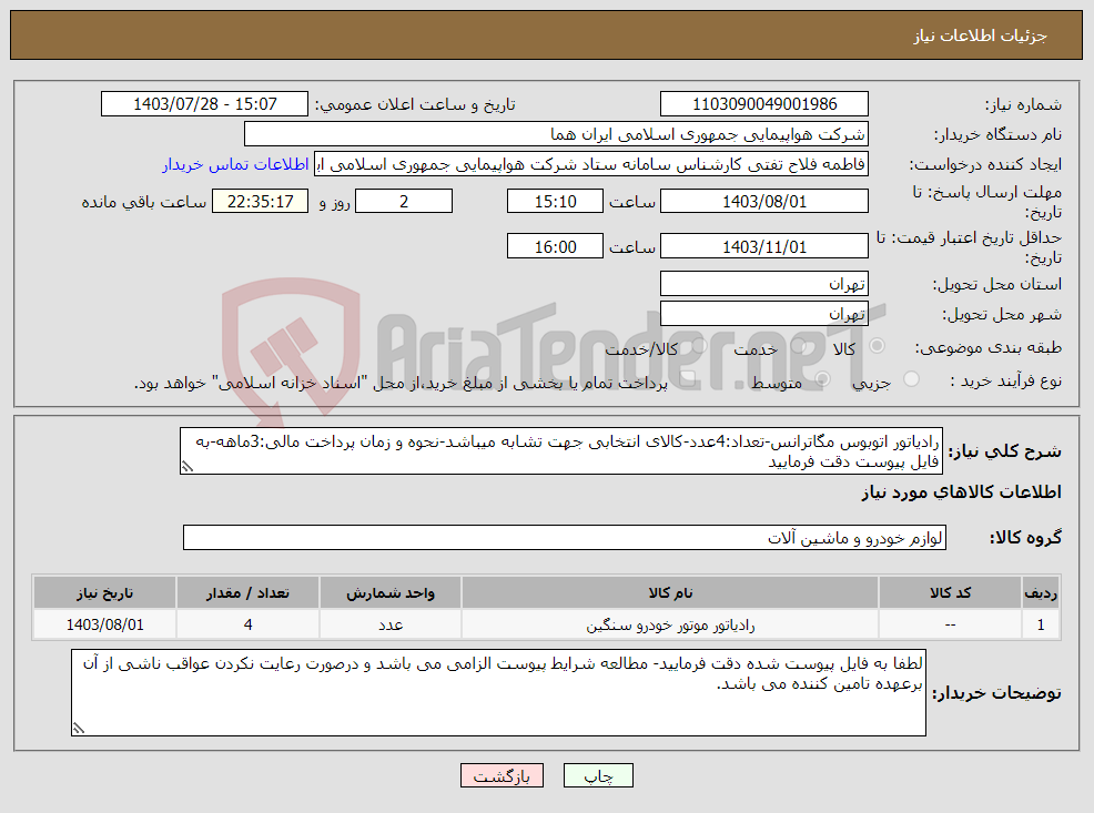 تصویر کوچک آگهی نیاز انتخاب تامین کننده-رادیاتور اتوبوس مگاترانس-تعداد:4عدد-کالای انتخابی جهت تشابه میباشد-نحوه و زمان پرداخت مالی:3ماهه-به فایل پیوست دقت فرمایید