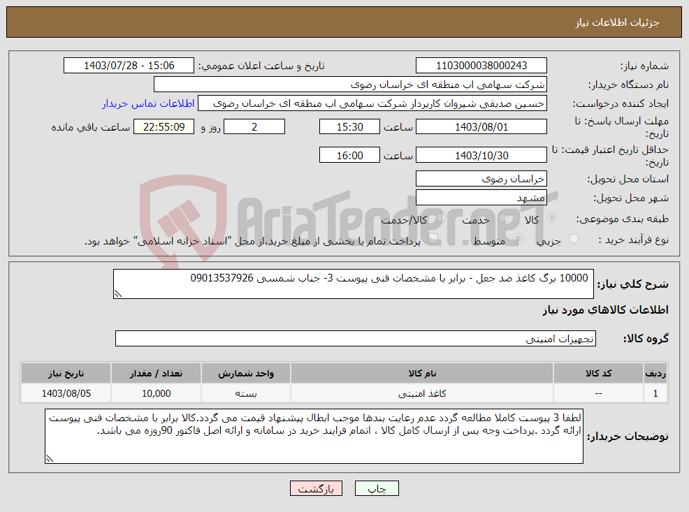 تصویر کوچک آگهی نیاز انتخاب تامین کننده- 10000 برگ کاغذ ضد جعل - برابر با مشخصات فنی پیوست 3- جناب شمسی 09013537926