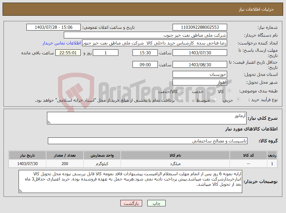 تصویر کوچک آگهی نیاز انتخاب تامین کننده-آرماتور