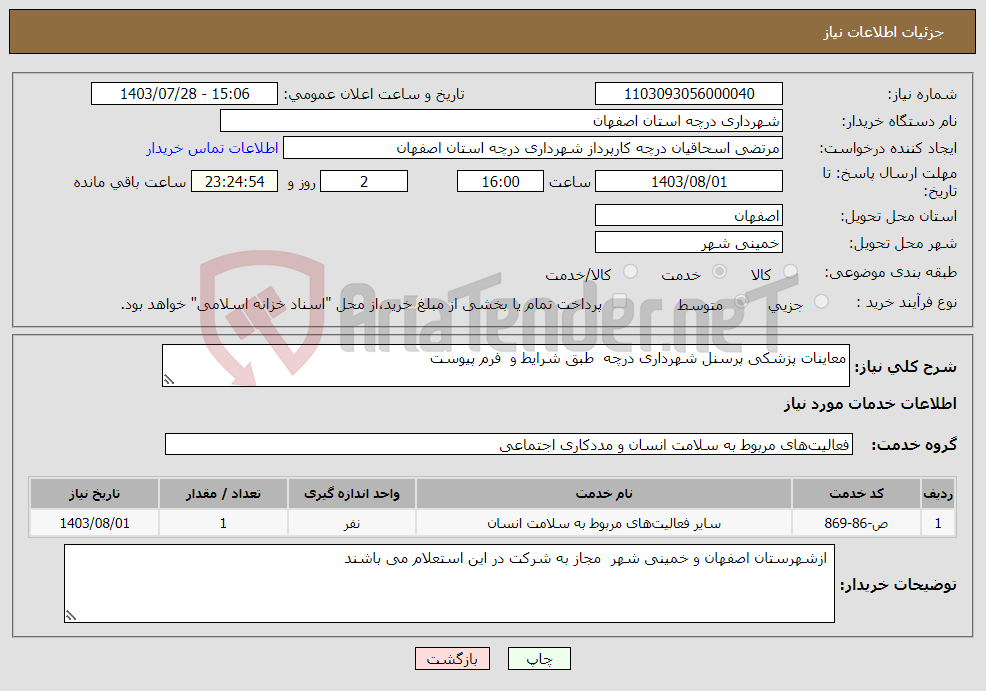 تصویر کوچک آگهی نیاز انتخاب تامین کننده-معاینات پزشکی پرسنل شهرداری درچه طبق شرایط و فرم پیوست 
