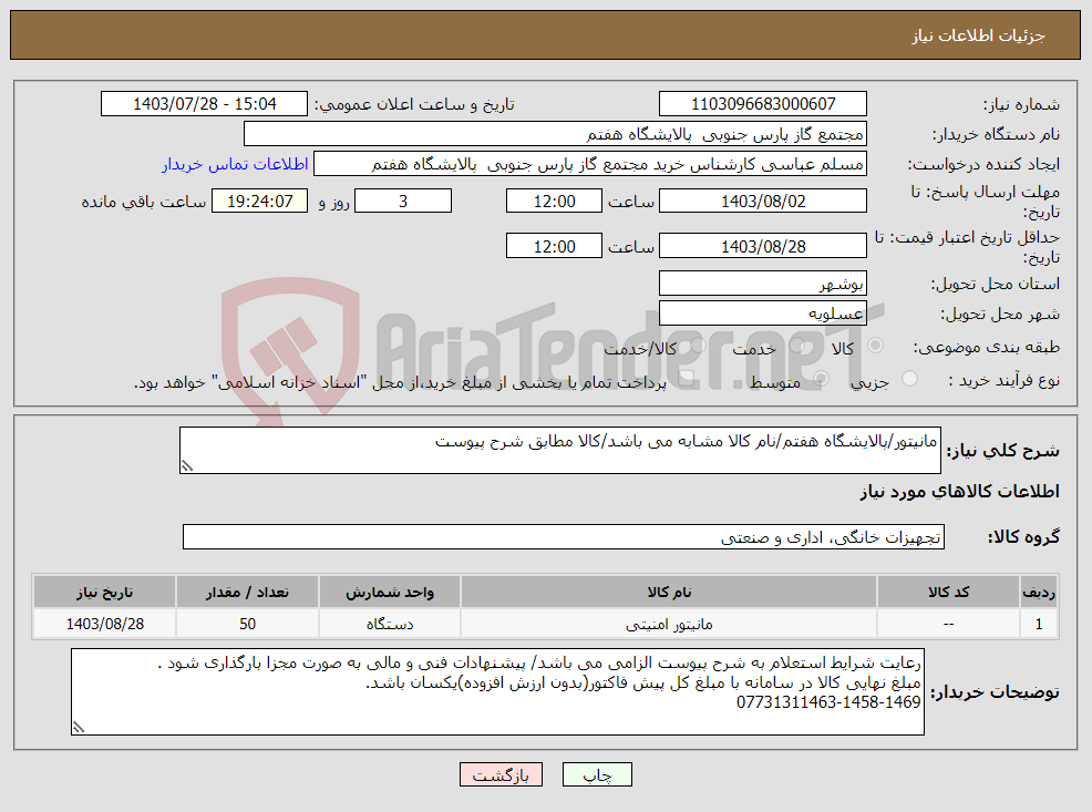 تصویر کوچک آگهی نیاز انتخاب تامین کننده-مانیتور/پالایشگاه هفتم/نام کالا مشابه می باشد/کالا مطابق شرح پیوست
