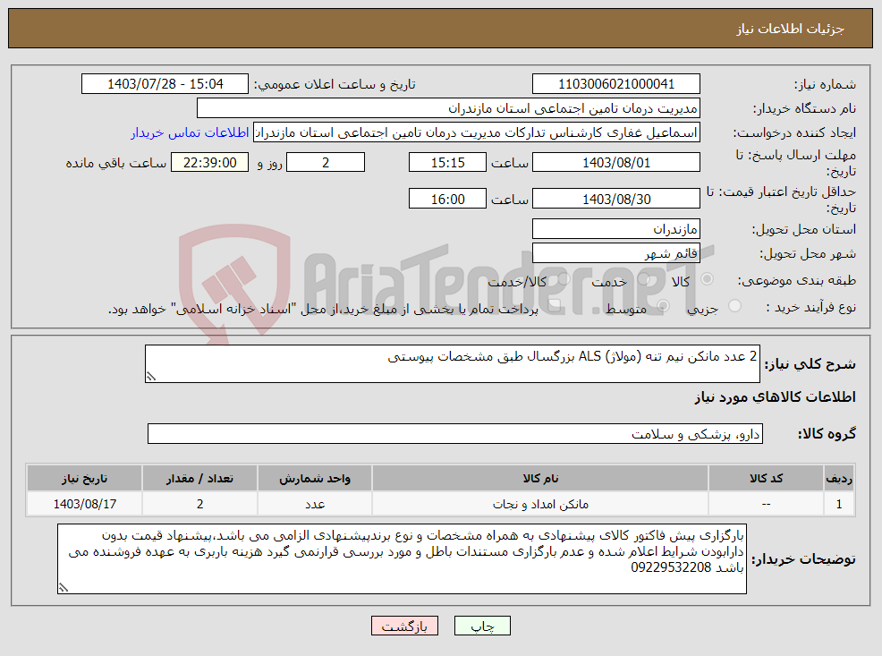 تصویر کوچک آگهی نیاز انتخاب تامین کننده-2 عدد مانکن نیم تنه (مولاژ) ALS بزرگسال طبق مشخصات پیوستی
