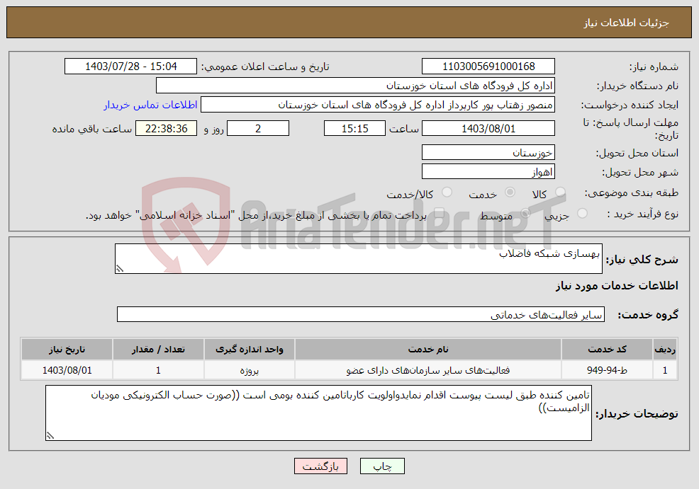 تصویر کوچک آگهی نیاز انتخاب تامین کننده-بهسازی شبکه فاضلاب