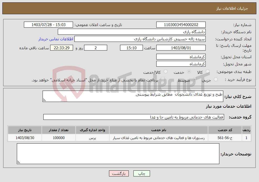 تصویر کوچک آگهی نیاز انتخاب تامین کننده-طبخ و توزیع غذای دانشجویان مطابق شرایط پیوستی 