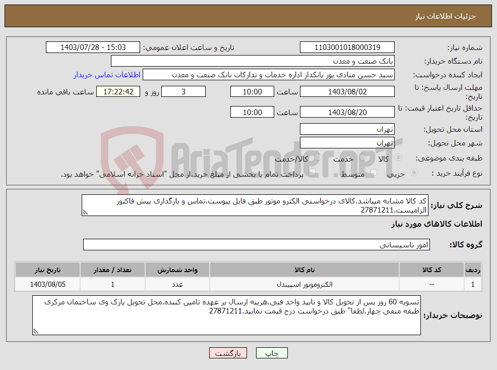 تصویر کوچک آگهی نیاز انتخاب تامین کننده-کد کالا مشابه میباشد.کالای درخواستی الکترو موتور طبق فایل پیوست.تماس و بارگذاری پیش فاکتور الزامیست.27871211