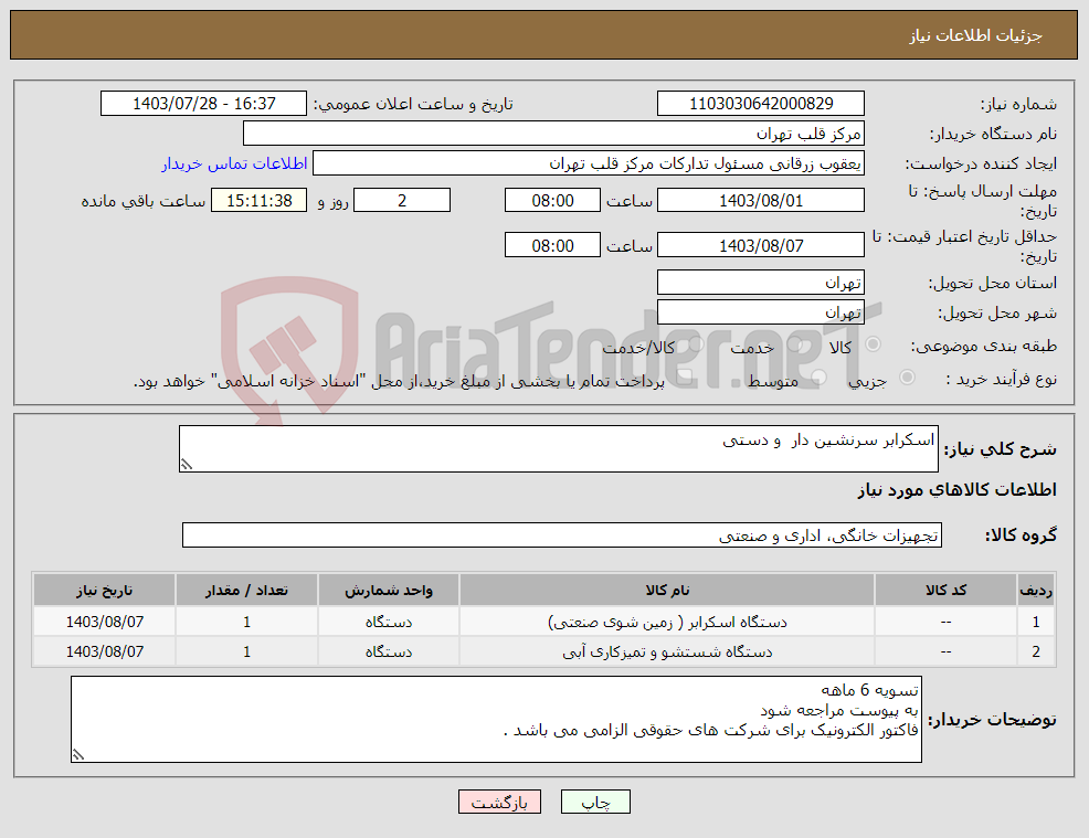 تصویر کوچک آگهی نیاز انتخاب تامین کننده-اسکرابر سرنشین دار و دستی 