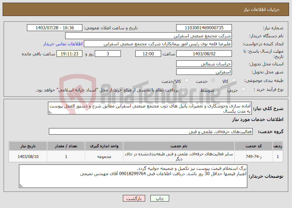 تصویر کوچک آگهی نیاز انتخاب تامین کننده-آماده سازی وجوشکاری و تعمیرات پاتیل های ذوب مجتمع صنعتی اسفراین مطابق شرح و دستور العمل پیوست به مدت یکسال 