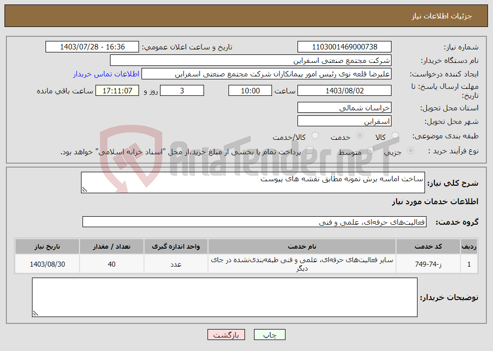 تصویر کوچک آگهی نیاز انتخاب تامین کننده-ساخت اماسه برش نمونه مطابق نقشه های پیوست