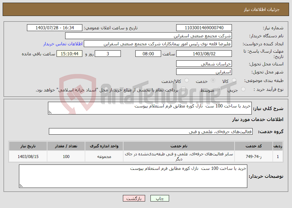 تصویر کوچک آگهی نیاز انتخاب تامین کننده-خرید یا ساخت 100 ست نازل کوره مطابق فرم استعلام پیوست