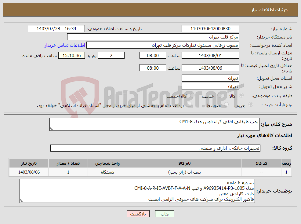 تصویر کوچک آگهی نیاز انتخاب تامین کننده-پمپ طبقاتی افقی گراندفوس مدل CM1-8