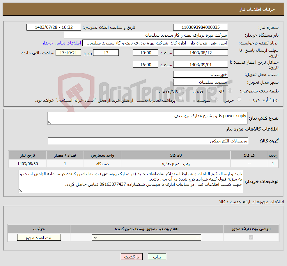 تصویر کوچک آگهی نیاز انتخاب تامین کننده-power suply طبق شرح مدارک پیوستی