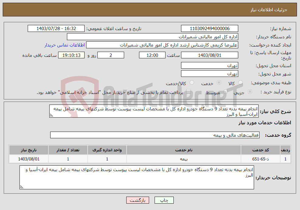 تصویر کوچک آگهی نیاز انتخاب تامین کننده-انجام بیمه بدنه تعداد 9 دستگاه خودرو اداره کل با مشخصات لیست پیوست توسط شرکتهای بیمه شامل بیمه ایران-آسیا و البرز