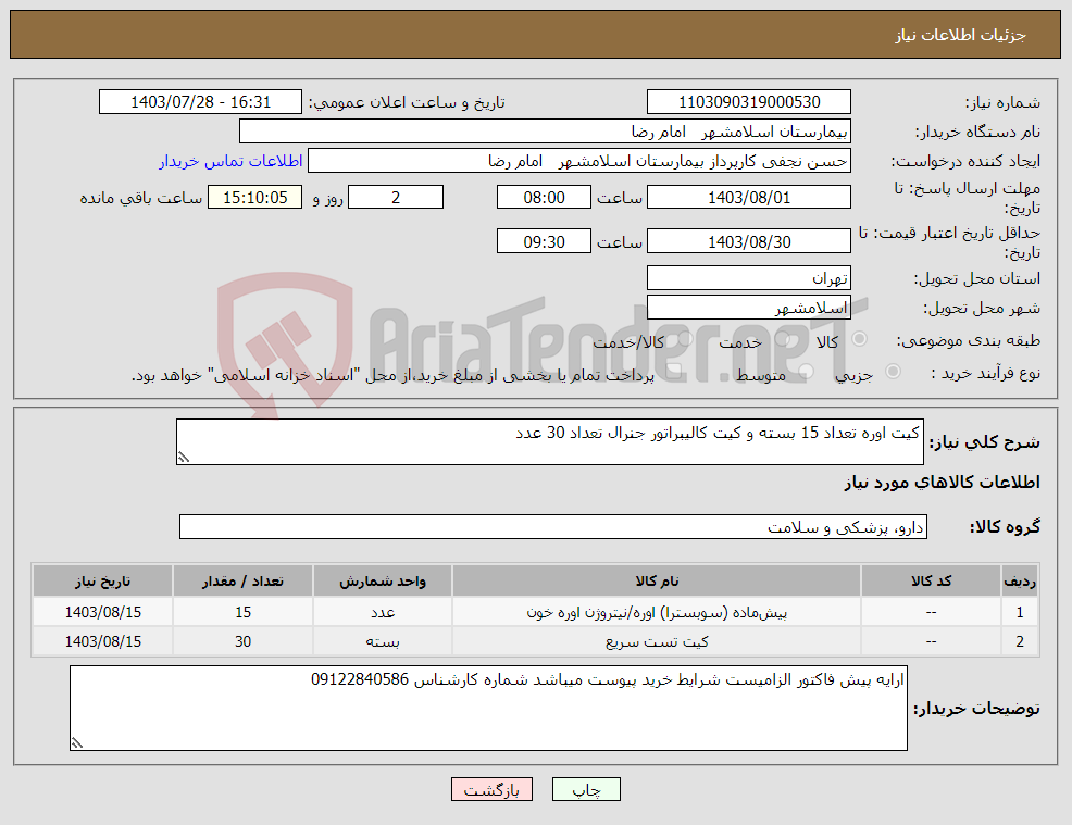 تصویر کوچک آگهی نیاز انتخاب تامین کننده-کیت اوره تعداد 15 بسته و کیت کالیبراتور جنرال تعداد 30 عدد
