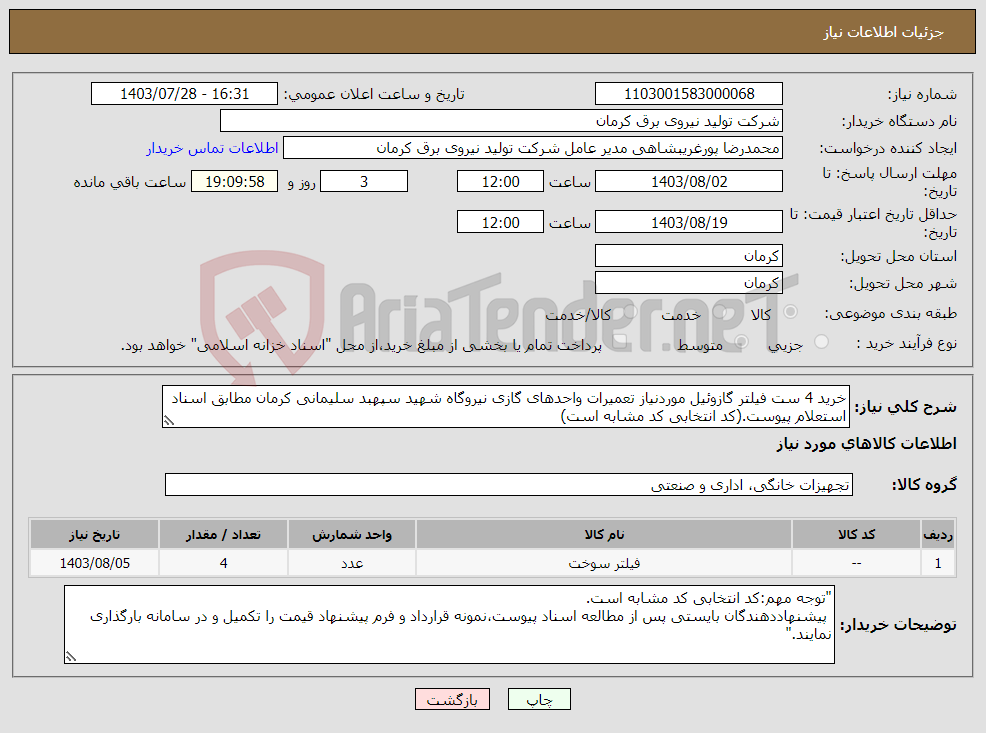 تصویر کوچک آگهی نیاز انتخاب تامین کننده-خرید 4 ست فیلتر گازوئیل موردنیاز تعمیرات واحدهای گازی نیروگاه شهید سپهبد سلیمانی کرمان مطابق اسناد استعلام پیوست.(کد انتخابی کد مشابه است)