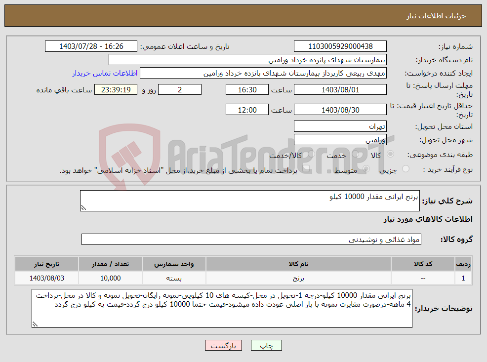 تصویر کوچک آگهی نیاز انتخاب تامین کننده-برنج ایرانی مقدار 10000 کیلو