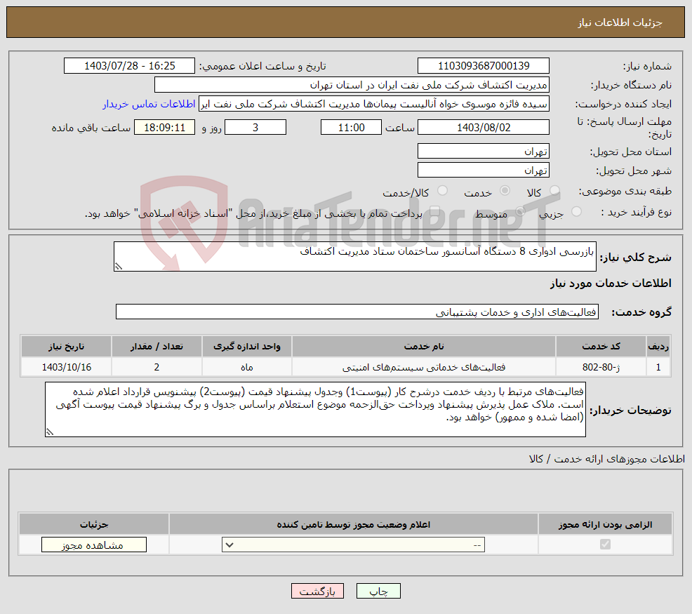تصویر کوچک آگهی نیاز انتخاب تامین کننده-بازرسی ادواری 8 دستگاه آسانسور ساختمان ستاد مدیریت اکتشاف