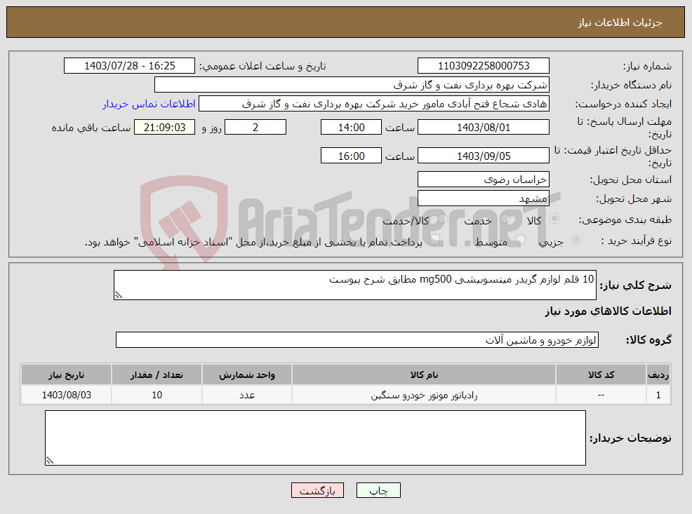 تصویر کوچک آگهی نیاز انتخاب تامین کننده-10 قلم لوازم گریدر میتسوبیشی mg500 مطابق شرح پیوست