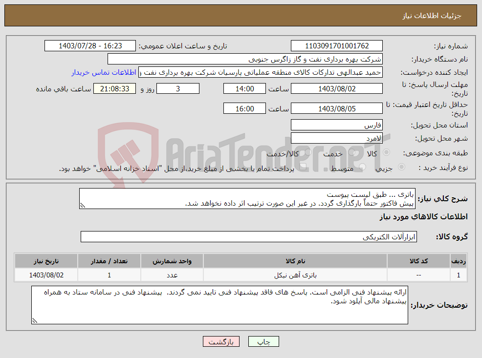 تصویر کوچک آگهی نیاز انتخاب تامین کننده-باتری ... طبق لیست پیوست پیش فاکتور حتماً بارگذاری گردد. در غیر این صورت ترتیب اثر داده نخواهد شد.