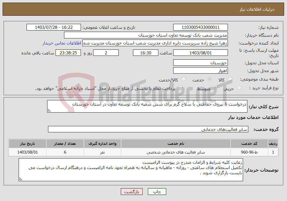 تصویر کوچک آگهی نیاز انتخاب تامین کننده-درخواست 6 نیروی حفاظتی با سلاح گرم برای شش شعبه بانک توسعه تعاون در استان خوزستان 