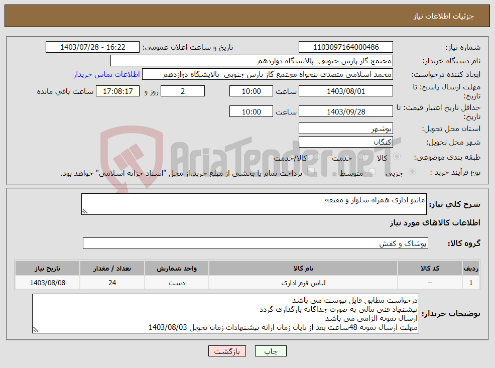 تصویر کوچک آگهی نیاز انتخاب تامین کننده-مانتو اداری همراه شلوار و مقنعه 