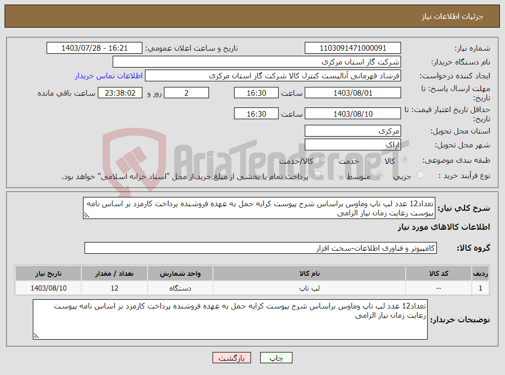 تصویر کوچک آگهی نیاز انتخاب تامین کننده-تعداد12 عدد لپ تاپ وماوس براساس شرح پیوست کرایه حمل به عهده فروشنده پرداخت کارمزد بر اساس نامه پیوست رعایت زمان نیاز الزامی 