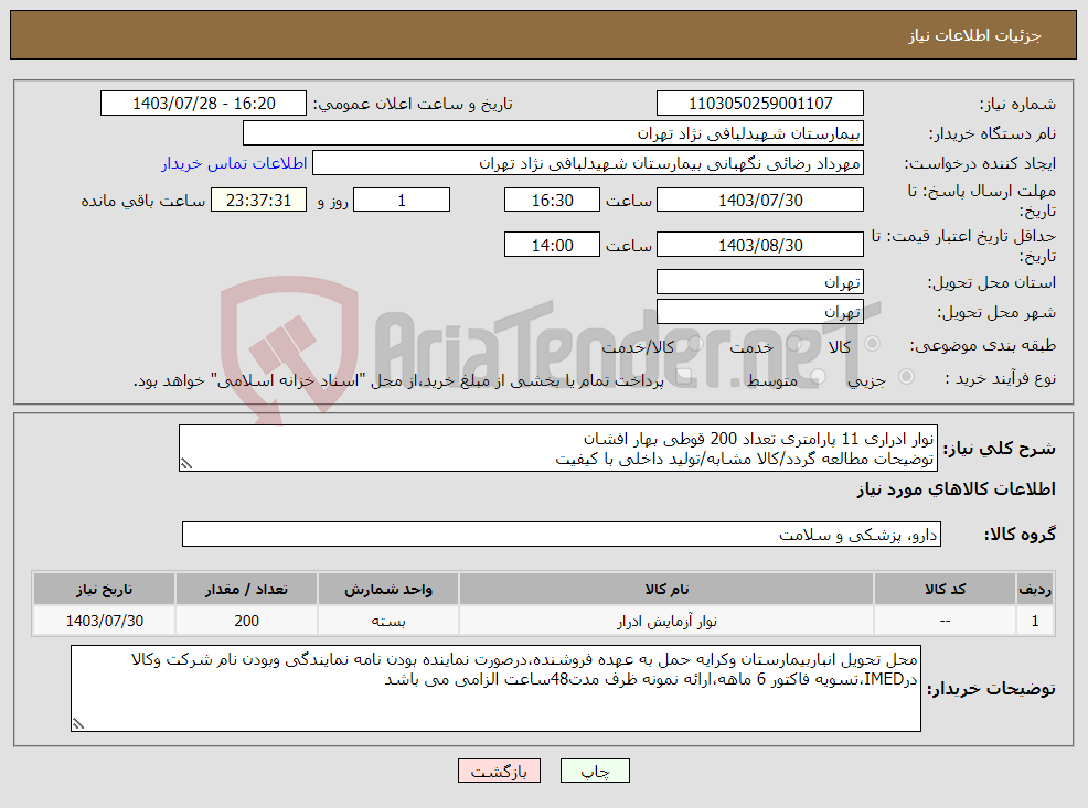 تصویر کوچک آگهی نیاز انتخاب تامین کننده-نوار ادراری 11 پارامتری تعداد 200 قوطی بهار افشان توضیحات مطالعه گردد/کالا مشابه/تولید داخلی با کیفیت
