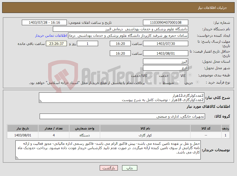 تصویر کوچک آگهی نیاز انتخاب تامین کننده-2عددکولرگازی12هزار 2عددکولرگازی 18هزار - توضیحات کامل به شرح پیوست 