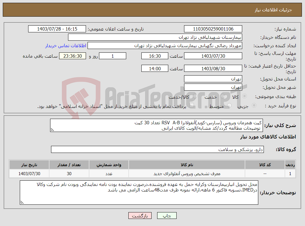 تصویر کوچک آگهی نیاز انتخاب تامین کننده-کیت همزمان ویروس (سارس-کوید)آنفولانزا RSV A-B تعداد 30 کیت توضیحات مطالعه گردد/کد مشابه/الویت کالای ایرانی
