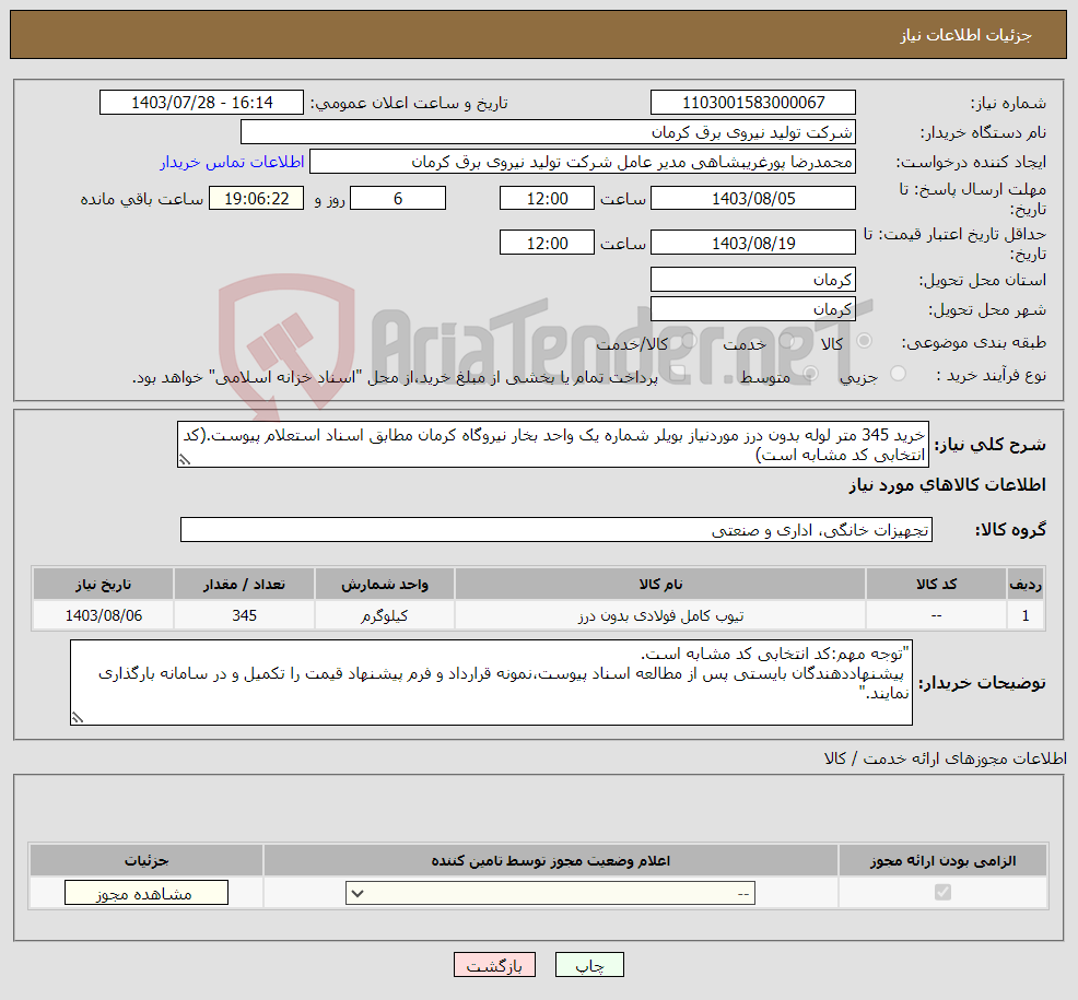 تصویر کوچک آگهی نیاز انتخاب تامین کننده-خرید 345 متر لوله بدون درز موردنیاز بویلر شماره یک واحد بخار نیروگاه کرمان مطابق اسناد استعلام پیوست.(کد انتخابی کد مشابه است)
