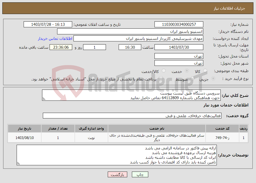 تصویر کوچک آگهی نیاز انتخاب تامین کننده-سرویس دستگاه طبق لیست پیوست جهت هماهنگی باشماره 64112809 تماص حاصل نمایید
