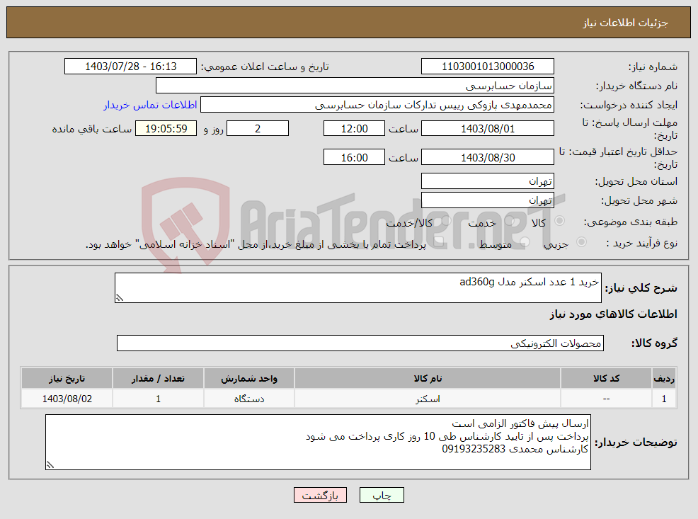 تصویر کوچک آگهی نیاز انتخاب تامین کننده-خرید 1 عدد اسکنر مدل ad360g