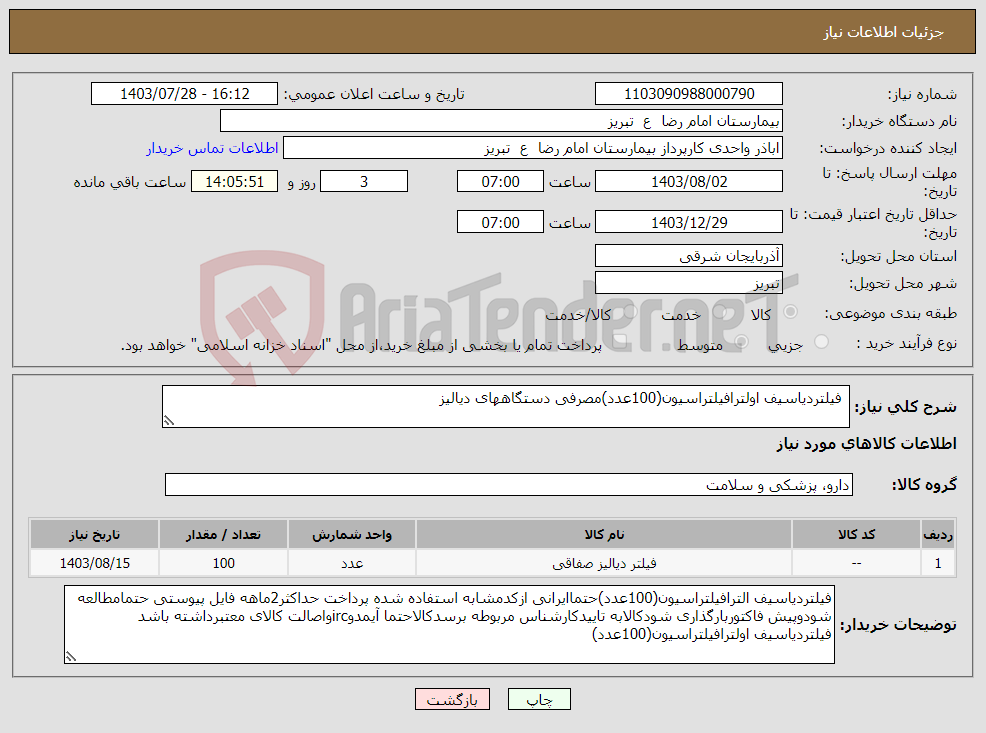 تصویر کوچک آگهی نیاز انتخاب تامین کننده- فیلتردیاسیف اولترافیلتراسیون(100عدد)مصرفی دستگاههای دیالیز
