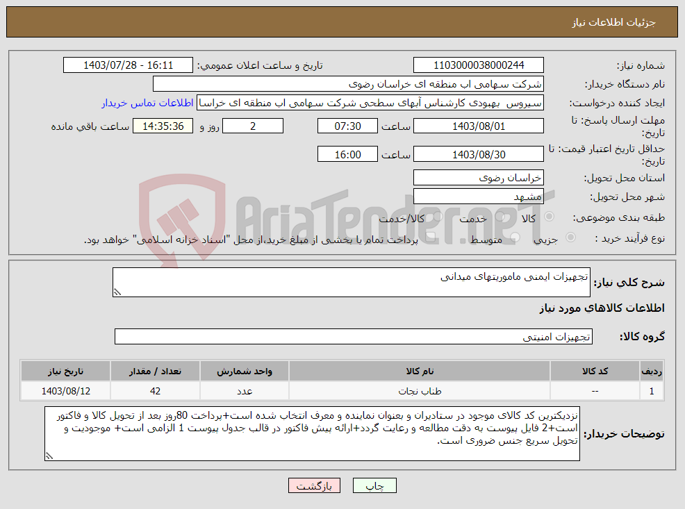 تصویر کوچک آگهی نیاز انتخاب تامین کننده-تجهیزات ایمنی ماموریتهای میدانی