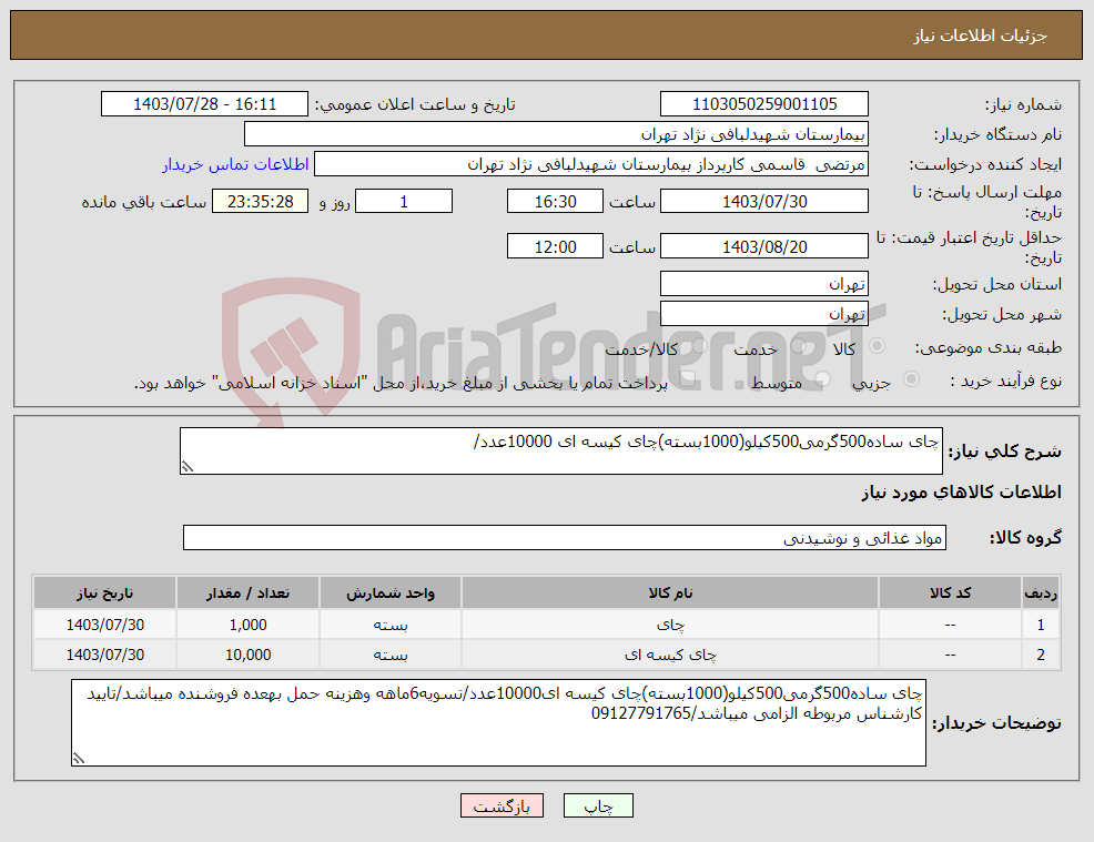 تصویر کوچک آگهی نیاز انتخاب تامین کننده-چای ساده500گرمی500کیلو(1000بسته)چای کیسه ای 10000عدد/