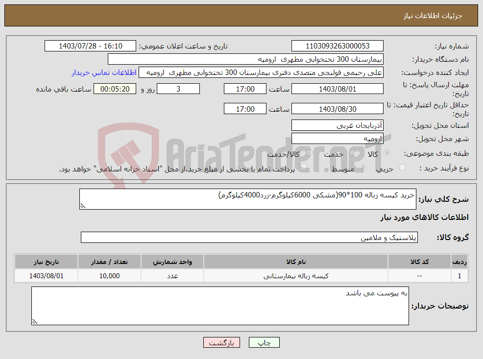 تصویر کوچک آگهی نیاز انتخاب تامین کننده-خرید کیسه زباله 100*90(مشکی 6000کیلوگرم-زرد4000کیلوگرم)
