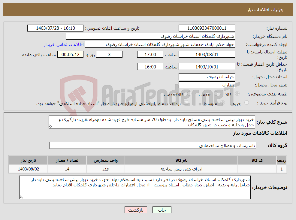 تصویر کوچک آگهی نیاز انتخاب تامین کننده-خرید دیوار پیش ساخته بتنی مسلح پایه دار به طول 70 متر مشابه طرح تهیه شده بهمراه هزینه بارگیری و حمل وتخلیه و نصب در شهر گلمکان