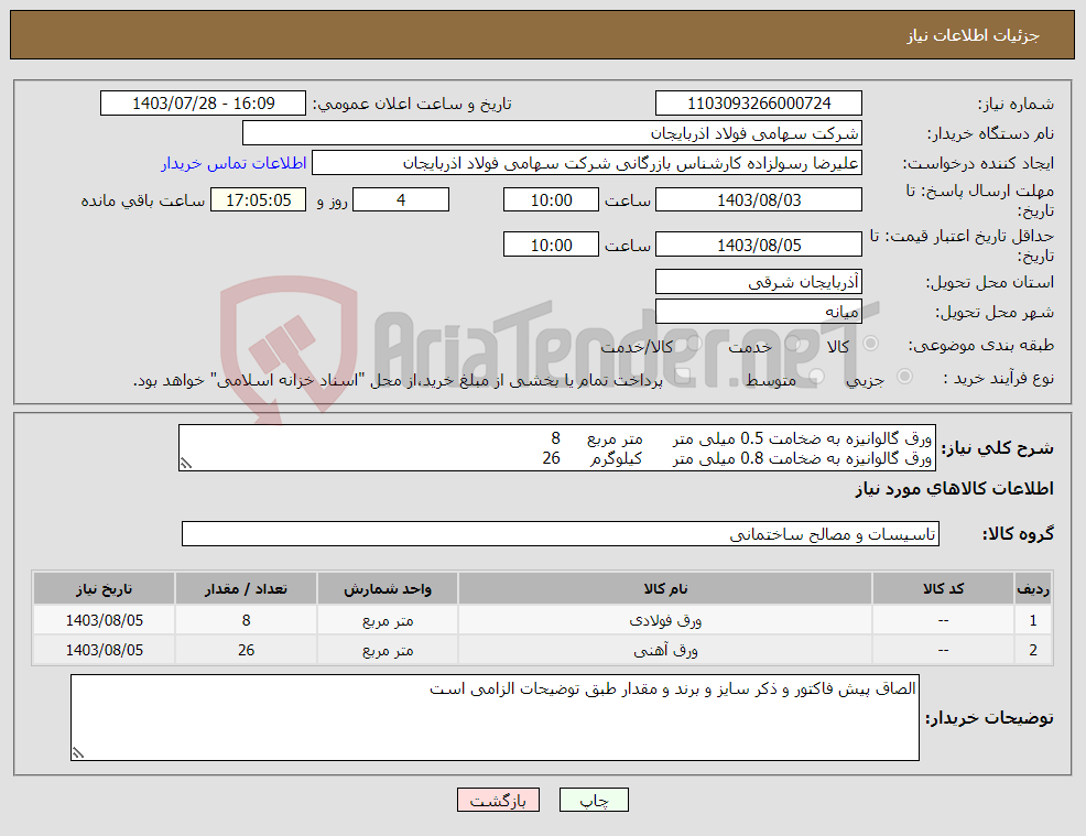 تصویر کوچک آگهی نیاز انتخاب تامین کننده-ورق گالوانیزه به ضخامت 0.5 میلی متر متر مربع 8 ورق گالوانیزه به ضخامت 0.8 میلی متر کیلوگرم 26 