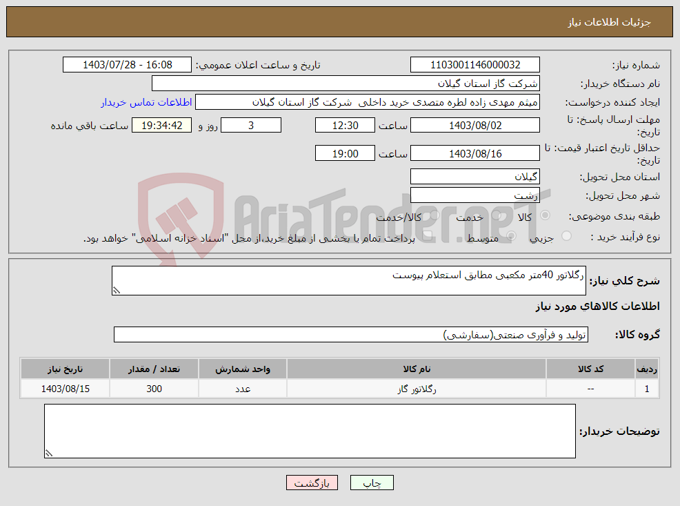 تصویر کوچک آگهی نیاز انتخاب تامین کننده-رگلاتور 40متر مکعبی مطابق استعلام پیوست 