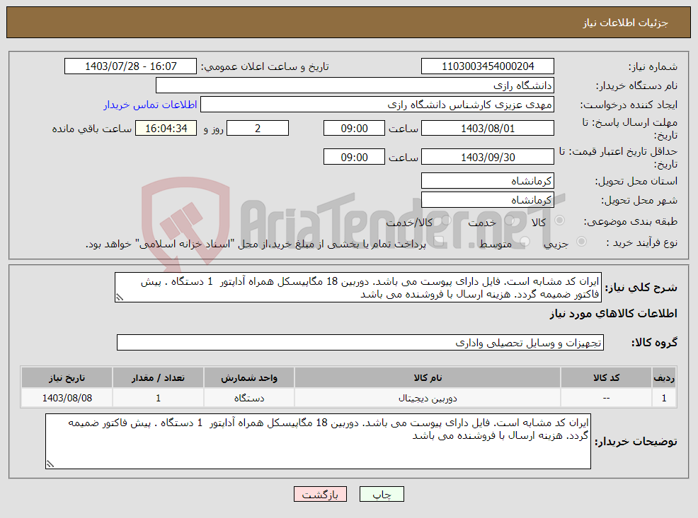 تصویر کوچک آگهی نیاز انتخاب تامین کننده-ایران کد مشابه است. فایل دارای پیوست می باشد. دوربین 18 مگاپیسکل همراه آداپتور 1 دستگاه . پیش فاکتور ضمیمه گردد. هزینه ارسال با فروشنده می باشد