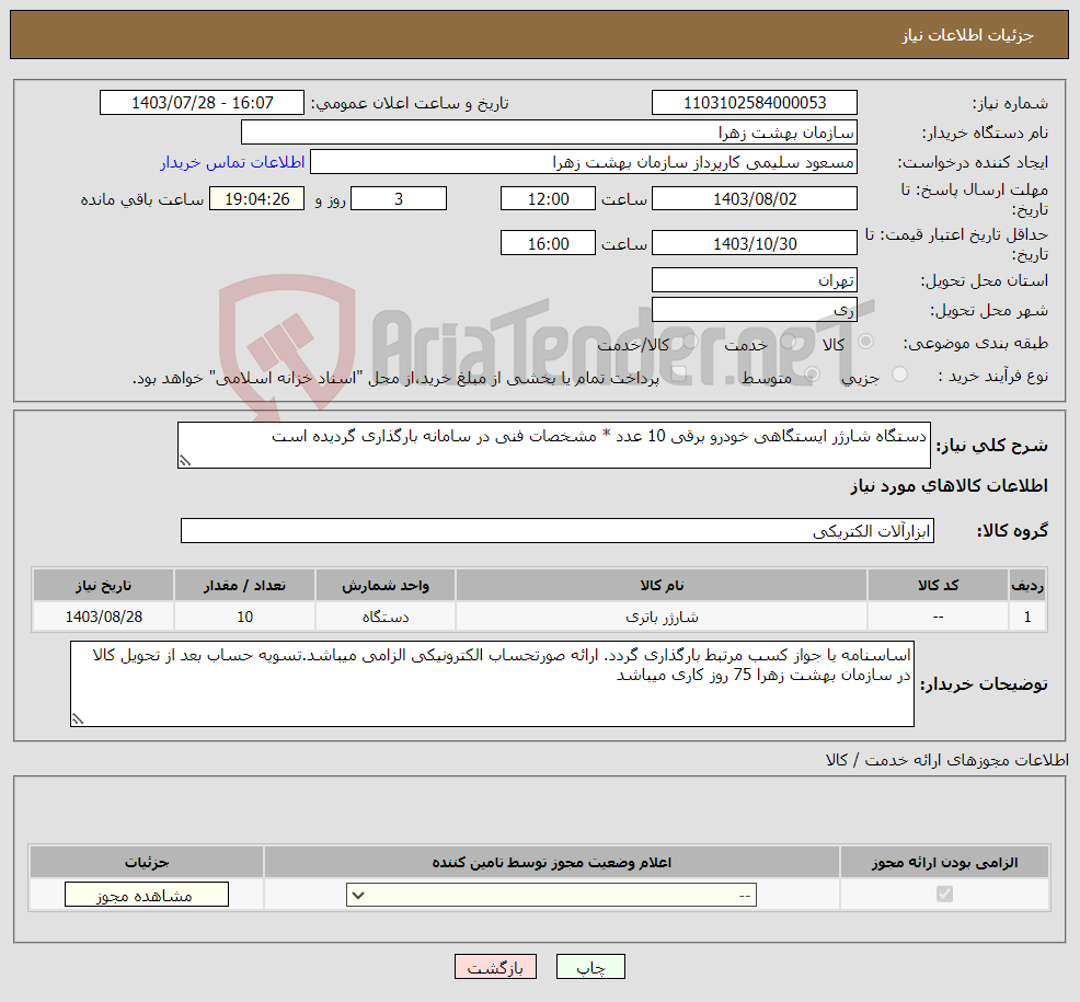 تصویر کوچک آگهی نیاز انتخاب تامین کننده-دستگاه شارژر ایستگاهی خودرو برقی 10 عدد * مشخصات فنی در سامانه بارگذاری گردیده است 