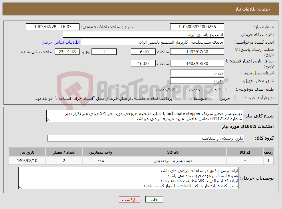 تصویر کوچک آگهی نیاز انتخاب تامین کننده-دیسپنسر متغیر سرنگ nichimate stepper با قابلیت تنظیم خروجی مورد نظر 1-5 میلی متر تکرار پذیر شماره 64112132 تماس حاصل نمایید تاییدیه الزامی میباشد