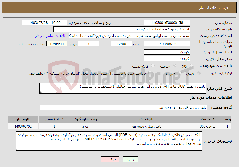 تصویر کوچک آگهی نیاز انتخاب تامین کننده-تامین و نصب کانال های اتاق دیزل ژنراتور های سایت جبالبارز (مشخصات به پیوست)