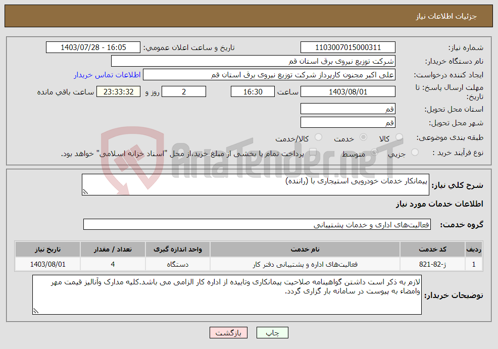 تصویر کوچک آگهی نیاز انتخاب تامین کننده-پیمانکار خدمات خودرویی استیجاری با (راننده)