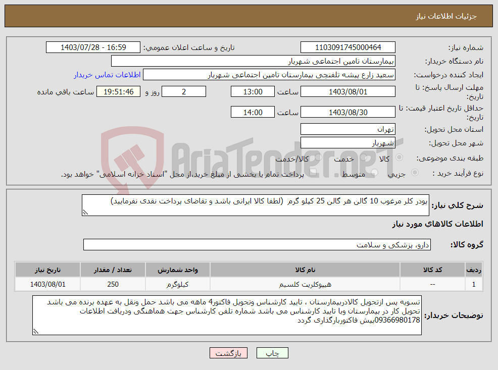 تصویر کوچک آگهی نیاز انتخاب تامین کننده-پودر کلر مرغوب 10 گالن هر گالن 25 کیلو گرم (لطفا کالا ایرانی باشد و تقاضای پرداخت نقدی نفرمایید)