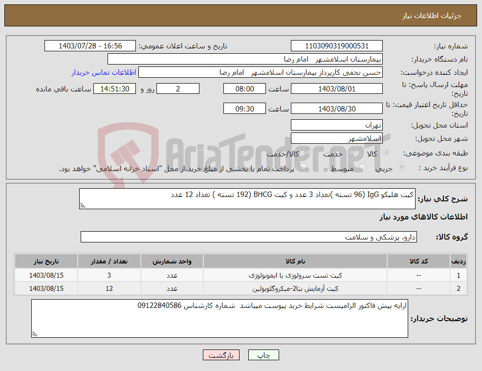 تصویر کوچک آگهی نیاز انتخاب تامین کننده-کیت هلیکو IgG (96 تسته )تعداد 3 عدد و کیت BHCG (192 تسته ) تعداد 12 عدد