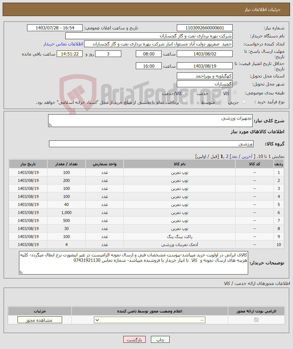 تصویر کوچک آگهی نیاز انتخاب تامین کننده-تجهیزات ورزشی