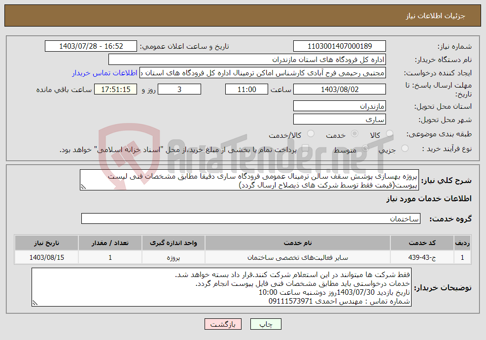 تصویر کوچک آگهی نیاز انتخاب تامین کننده-پروژه بهسازی پوشش سقف سالن ترمینال عمومی فرودگاه ساری دقیقا مطابق مشخصات فنی لیست پیوست(قیمت فقط توسط شرکت های ذیصلاح ارسال گردد)